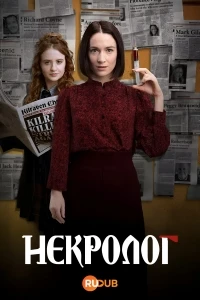Некролог/Obituary 2 сезон