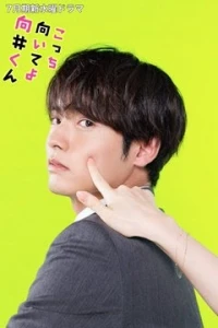 Посмотри на меня, Мукай-кун/Turn To Me Mukai-kun