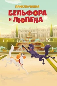 Приключения Бельфора и Люпена/Belfort & Lupin