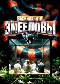 Выживалити. Змееловы