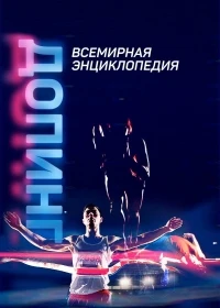 Допинг. Всемирная энциклопедия 2 сезон