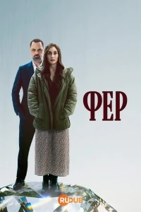 Фер (2025)/Fer