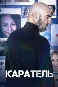 Каратель (2024)/Brigade anonyme