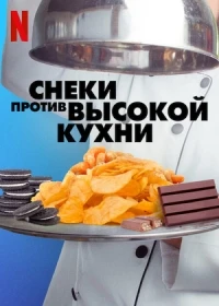 Снеки против высокой кухни/Snack vs. Chef