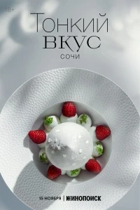 Тонкий вкус/Тонкий вкус. Сочи 3 сезон