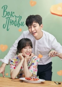 Вок любви/Gireumjin mello