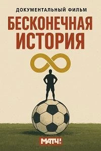 Бесконечная история/Бесконечная история. 1997 4 сезон