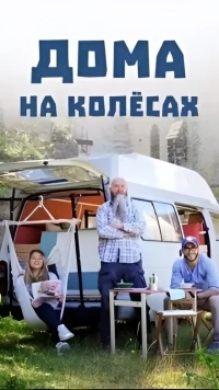 Дома на колесах/Van mechanic