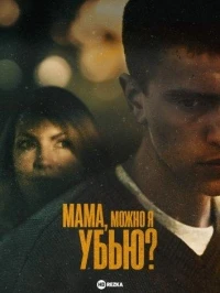 Мама, можно я убью?/Mother, May I Murder? 2 сезон