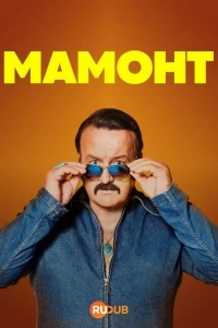 Мамонт/Mammoth 2 сезон