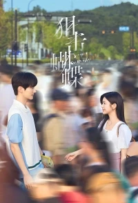 Поймать бабочку/Sniper Butterfly