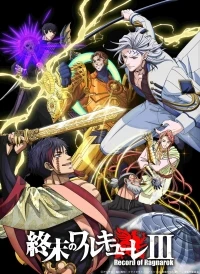 Повесть о конце света/Shuumatsu no Walküre 3 сезон