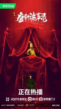 Странная легенда династии Тан/Strange Legend of Tang Dynasty 4 сезон