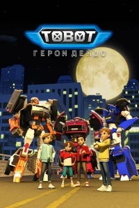 Тобот. Герои Дэйдо/Tobot Daedo's Heroes 1 сезон