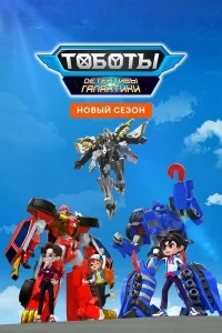Тоботы. Детективы Галактики/Tobot Galaxy Detectives 3 сезон