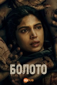 Болото (2026)/Daldal