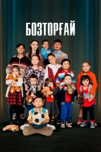 Бозторгай/Бозторғай 2 сезон