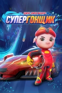 Джи-Джи Бонд Супергонщик/Zhu zhu xia zhi jing su xiao ying xiong 2 сезон