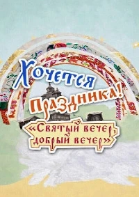 Хочется праздника
