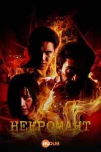 Некромант/Necromancer