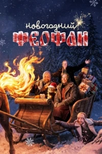 Новогодний Феофан. Нейропраздник к нам приходит