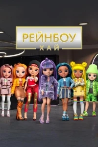Рейнбоу Хай/Rainbow High 3 сезон
