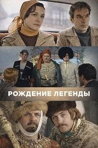 Рождение легенды