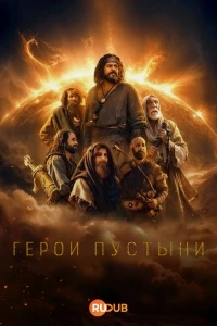 Герои пустыни/Heroes of the Sand