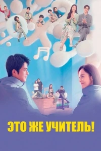 Это же учитель!/Yuan lai shi lao shi a!