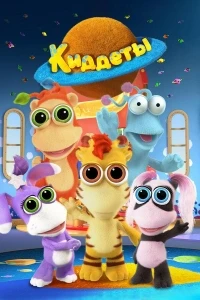 Киддеты/Kiddets 2 сезон