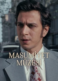 Музей невинности/Masumiyet Muzesi