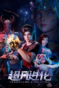 Продвинутая эволюция/Chaofan Jinhua