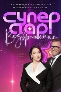 Суперстар! Возвращение 6 сезон